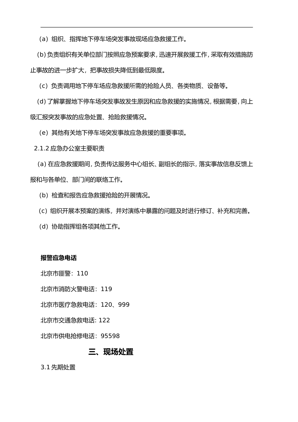 2025年应急管理：停车场应急预案【4页】.doc_第3页