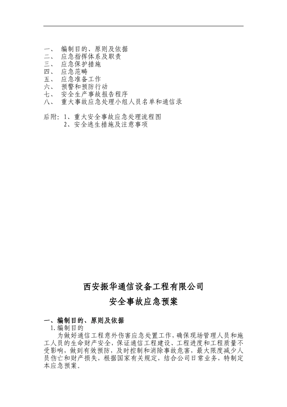 2025年应急管理：通信施工应急预案【17页】.doc_第2页