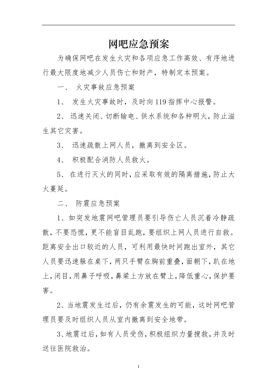 2025年应急管理：网吧应急预案【2页】.doc_第1页