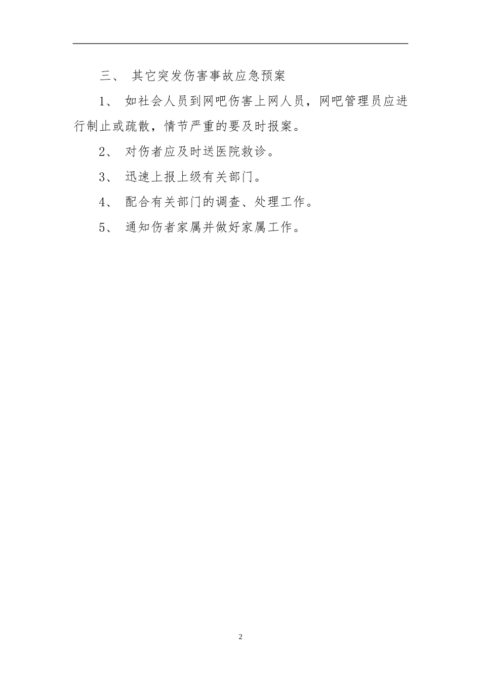 2025年应急管理：网吧应急预案【2页】.doc_第2页