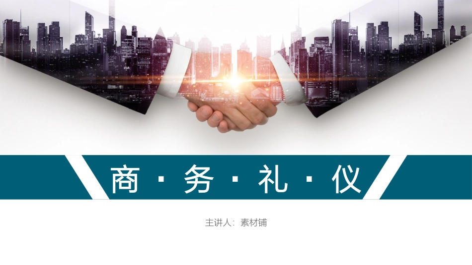 2025企业内部培训资料：10 商务礼仪培训.pptx_第1页