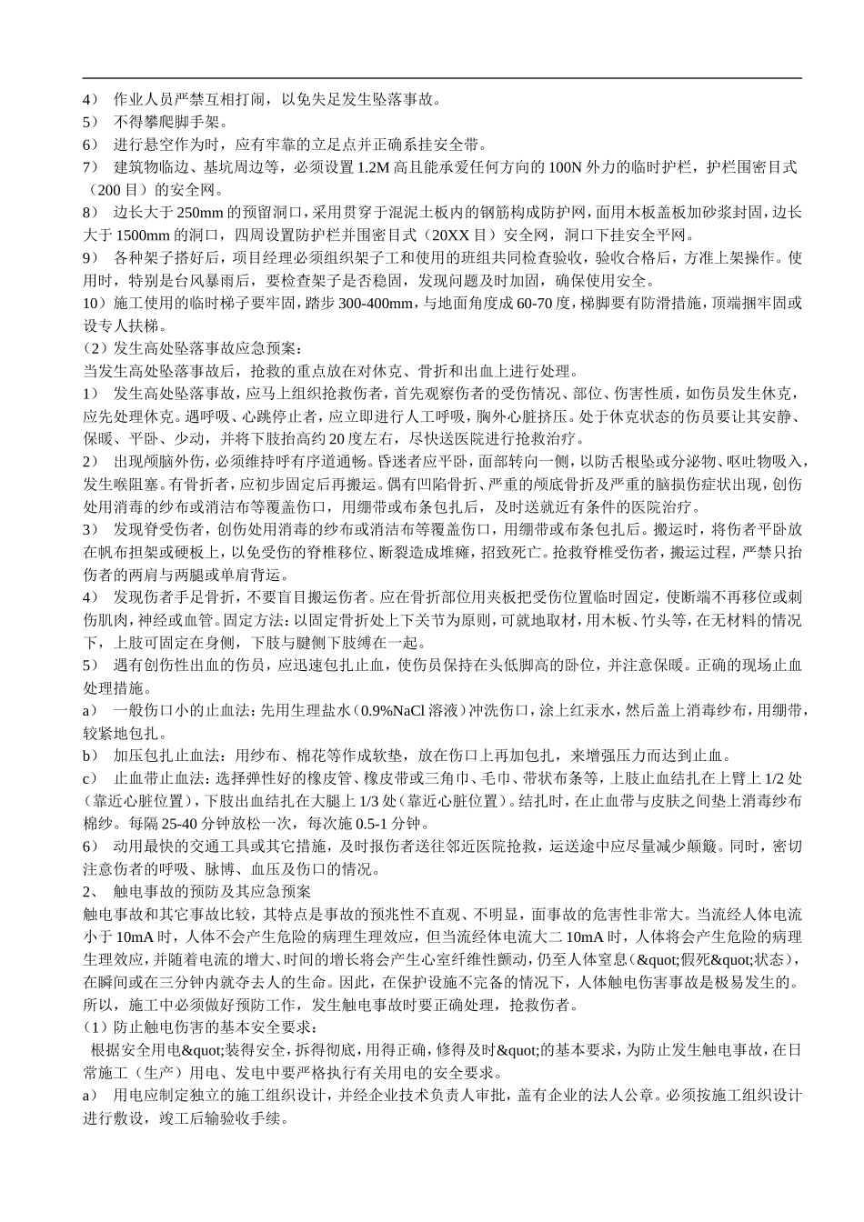 2025年应急管理：危险工程应急预案【10页】.doc_第2页