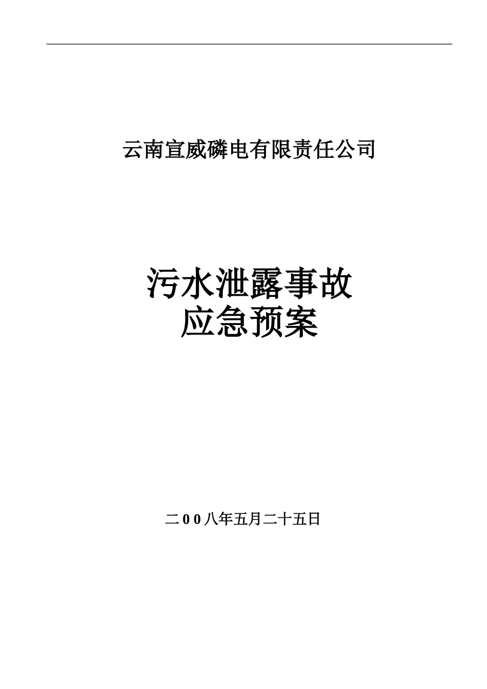 2025年应急管理：污水泄露应急预案【31页】.doc_第1页