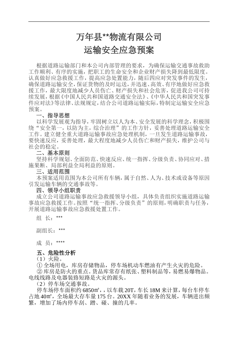 2025年应急管理：物流应急预案【3页】.doc_第1页