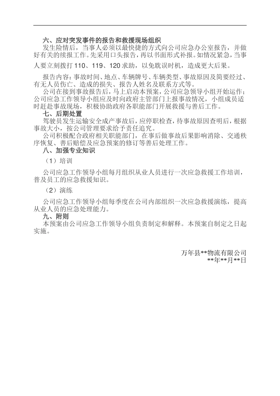 2025年应急管理：物流应急预案【3页】.doc_第2页