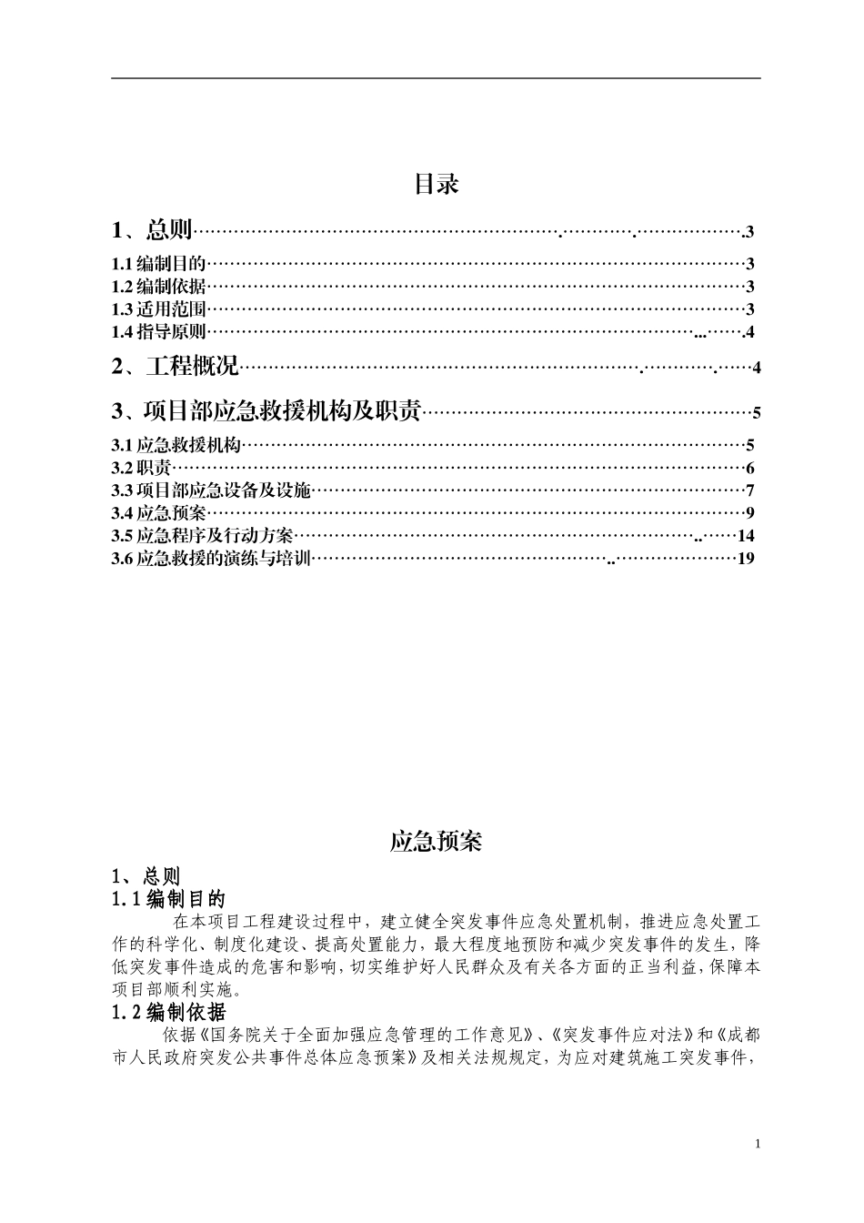2025年应急管理：下穿应急预案【19页】.doc_第1页