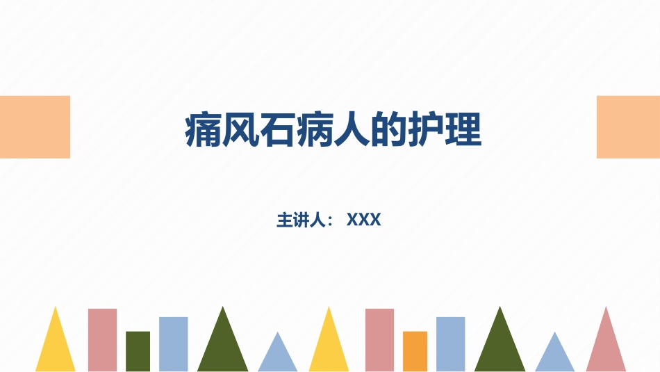 2025年医院护理课件：痛风石病人的护理.pptx_第1页