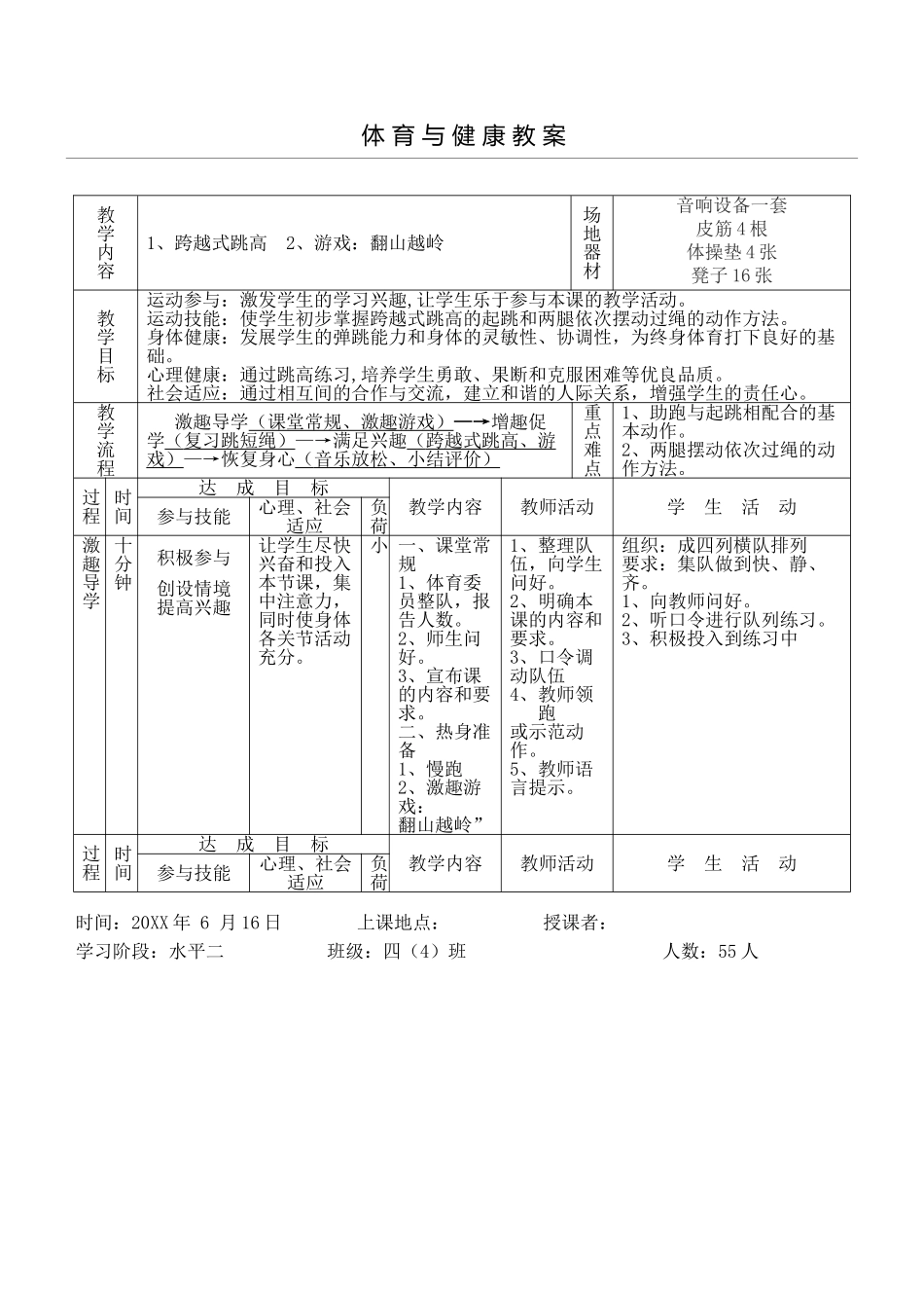 2025年体育教案：侧向助跑跳高教案.doc_第1页