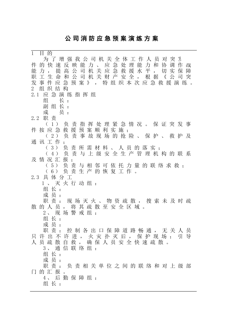 2025年应急管理：消防应急预案演练方案【6页】.doc_第1页