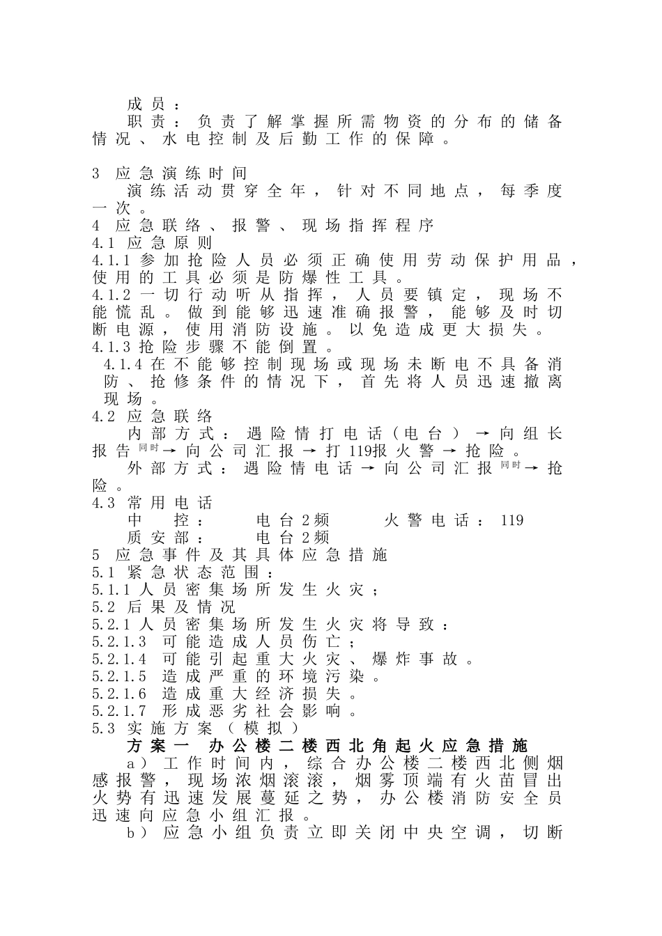 2025年应急管理：消防应急预案演练方案【6页】.doc_第2页