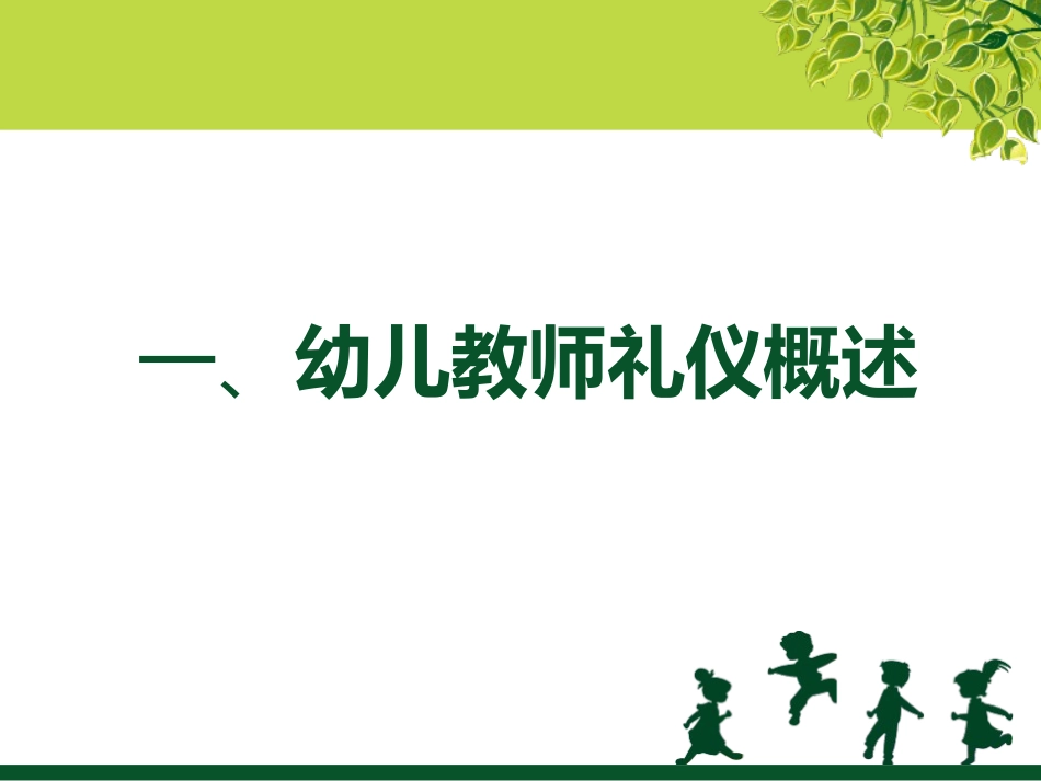 2025企业内部培训资料：10 幼儿园教师礼仪.ppt_第3页