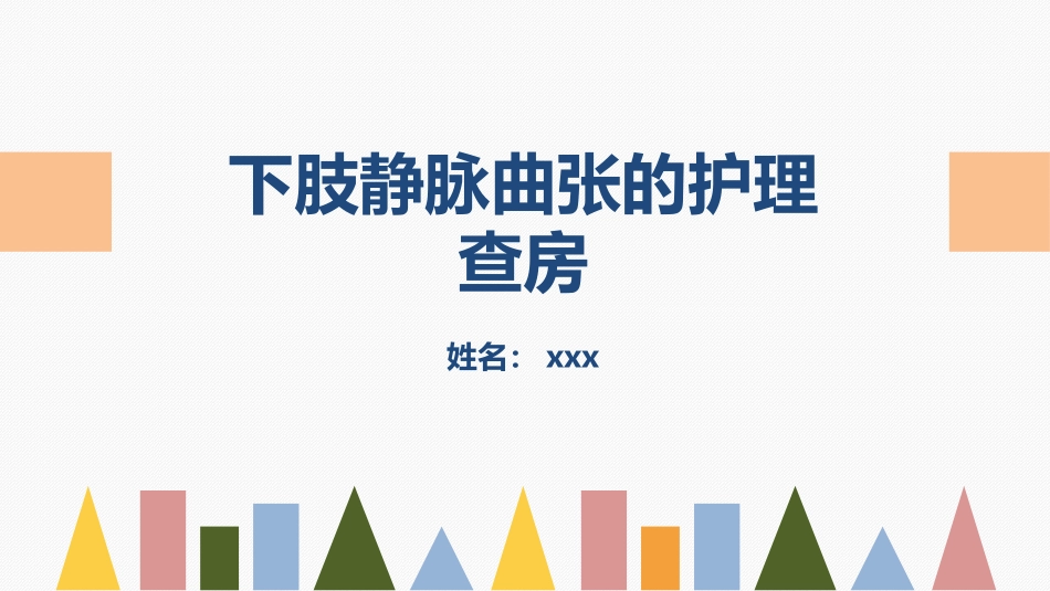 2025年医院护理课件：下肢静脉曲张的护理查房.ppt_第1页