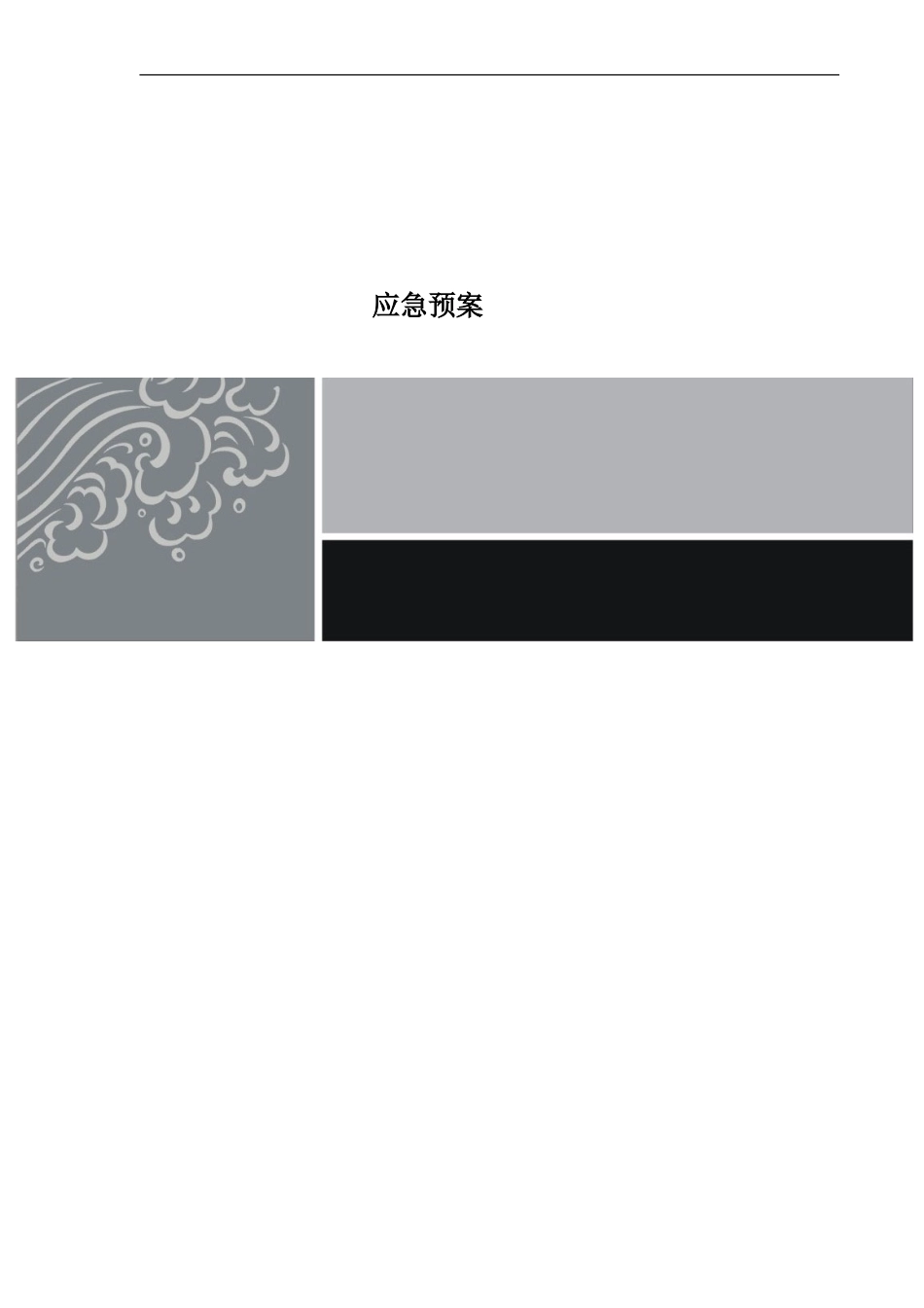 2025年应急管理：星级酒店应急预案【42页】.doc_第1页