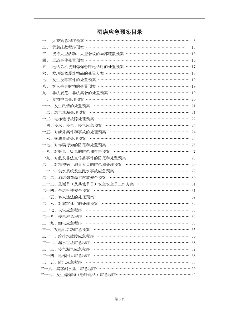 2025年应急管理：星级酒店应急预案【42页】.doc_第3页