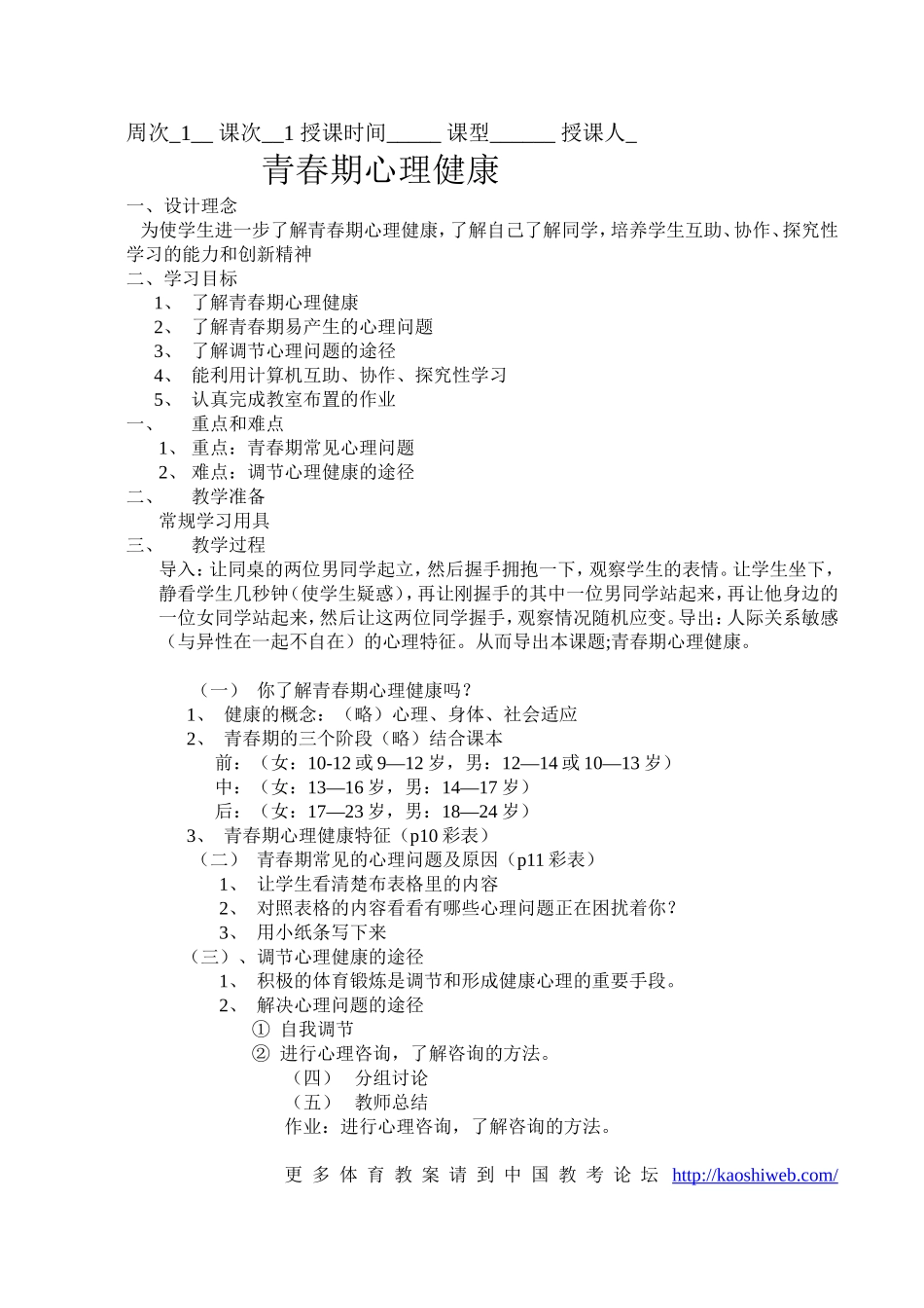 2025年体育教案：初二体育课全套教案.doc_第1页