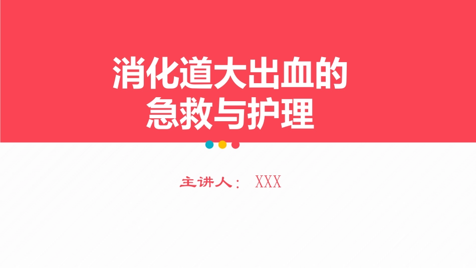 2025年医院护理课件：消化道大出血的急救与护理.pptx_第1页