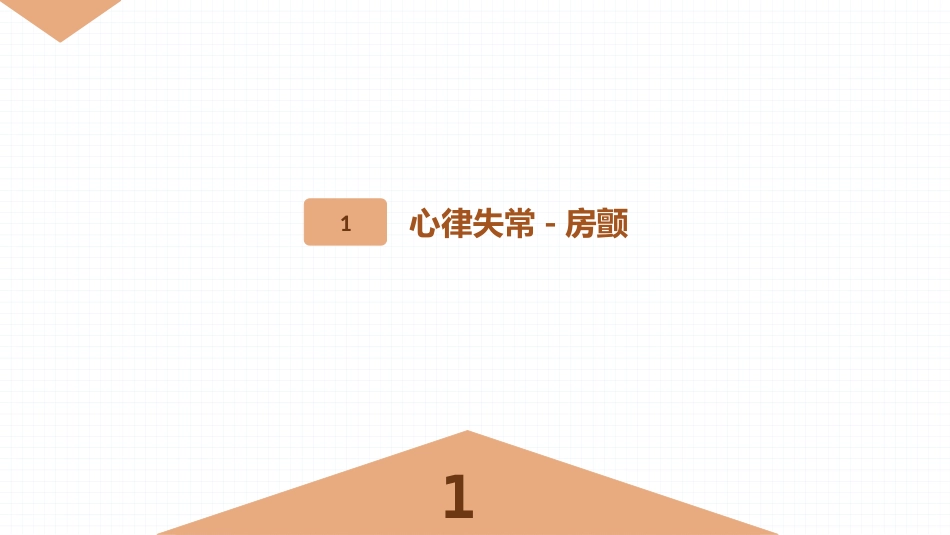 2025年医院护理课件：心律失常、仪器使用、化验单.pptx_第3页