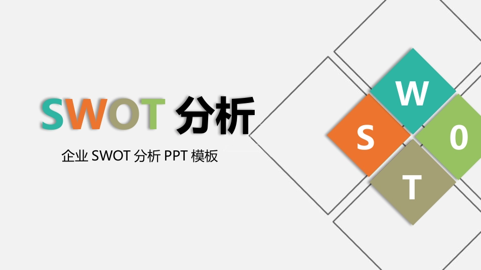 2025企业内部培训资料：11 SWOT分析.pptx_第1页