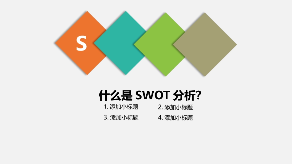 2025企业内部培训资料：11 SWOT分析.pptx_第3页