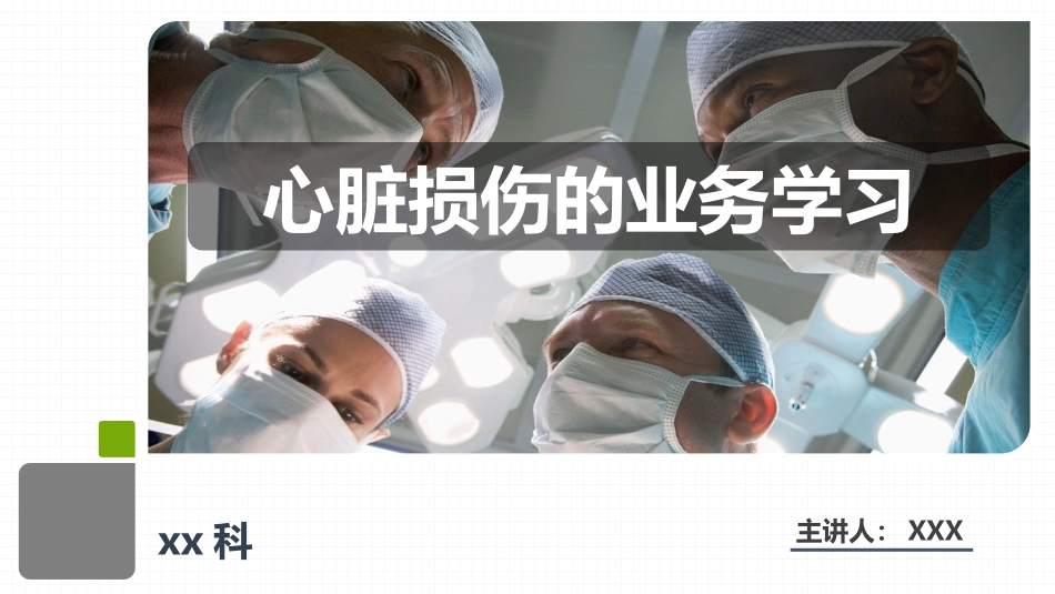 2025年医院护理课件：心脏损伤的业务学习.pptx_第1页