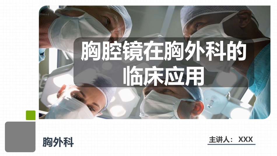 2025年医院护理课件：胸腔镜在胸外科的临床应用.pptx_第1页