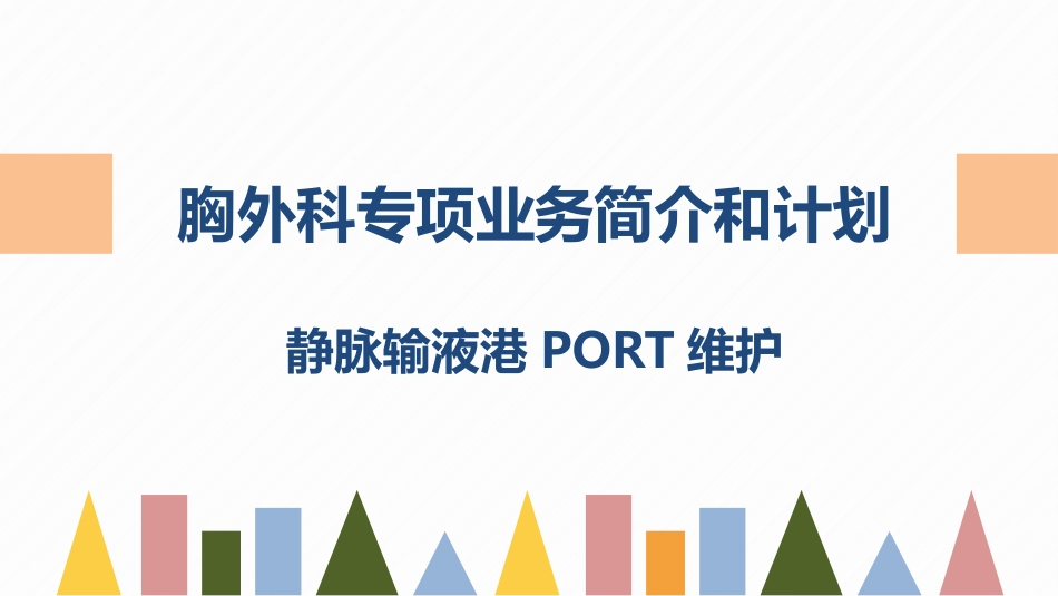 2025年医院护理课件：胸外科专项科内简介和计划.pptx_第1页