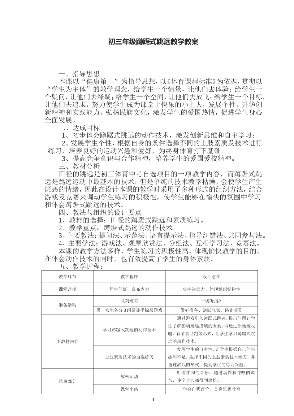 2025年体育教案：初三年级蹲踞式跳远教学教案.doc_第1页