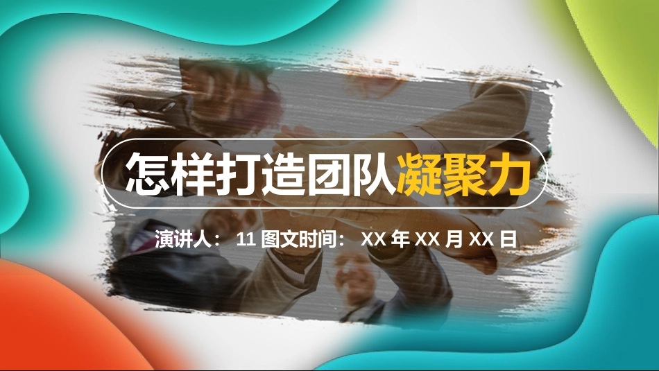 2025企业内部培训资料：11 打造高绩效团队.pptx_第1页