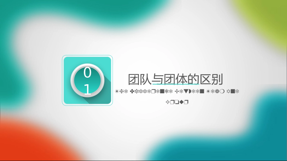 2025企业内部培训资料：11 打造高绩效团队.pptx_第3页