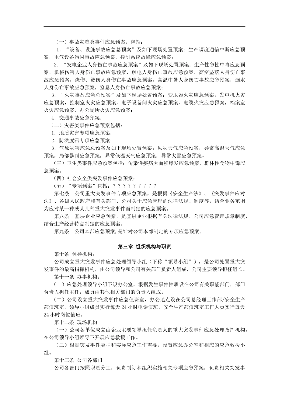 2025年应急管理：应急管理规定【9页】.docx_第2页