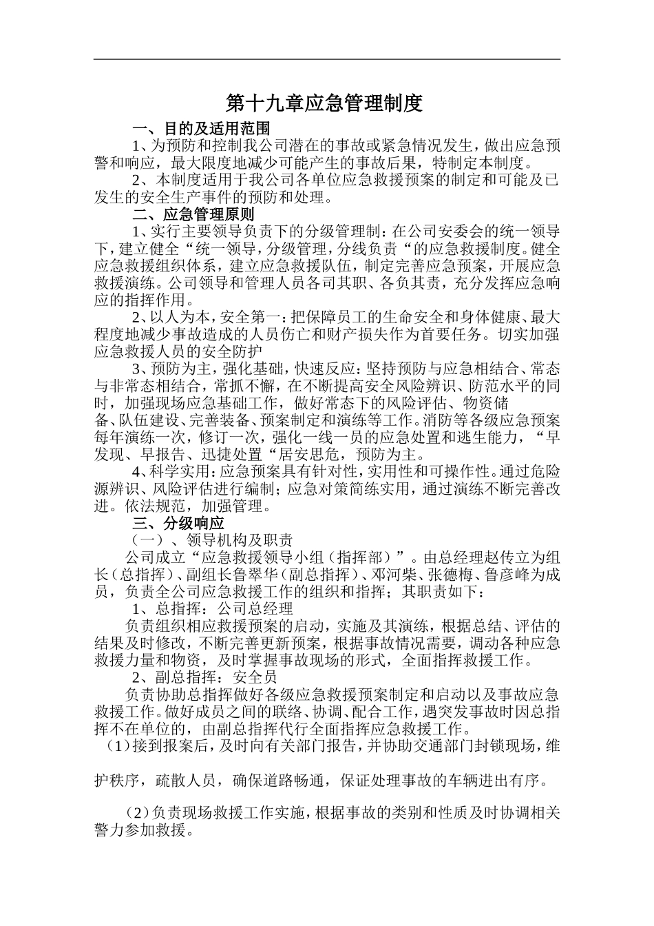 2025年应急管理：应急管理制度【8页】.doc_第1页