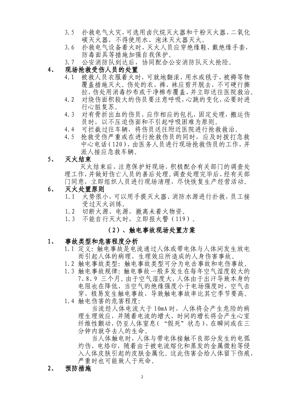 2025年应急管理：应急现场处置方法【9页】.doc_第2页