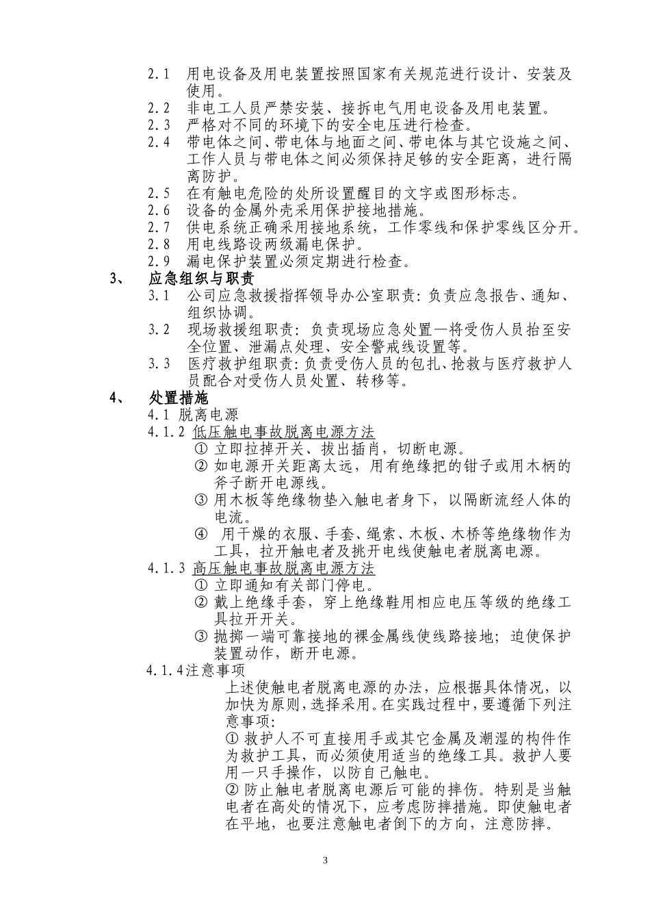 2025年应急管理：应急现场处置方法【9页】.doc_第3页