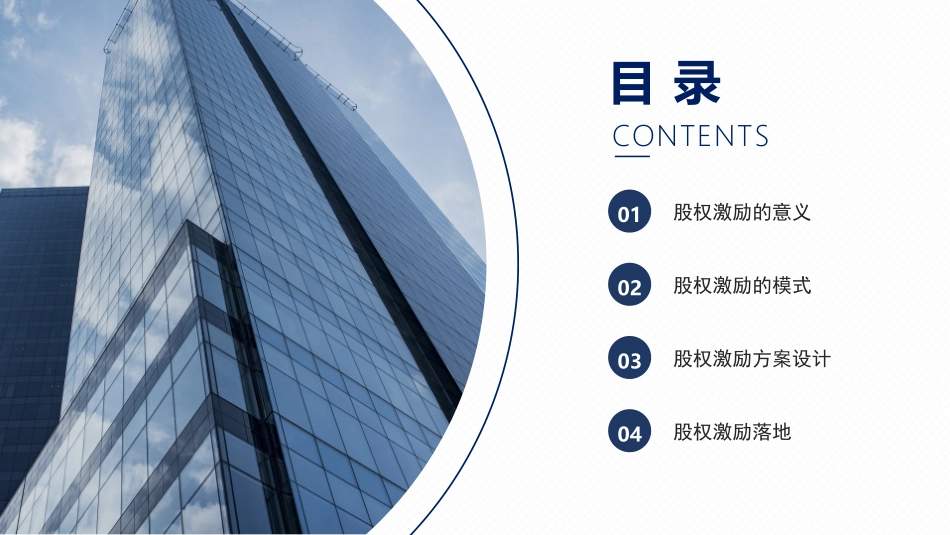2025企业内部培训资料：11 股权激励.pptx_第2页