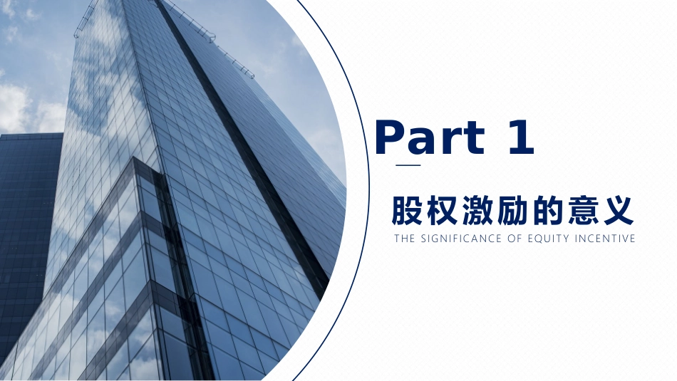 2025企业内部培训资料：11 股权激励.pptx_第3页