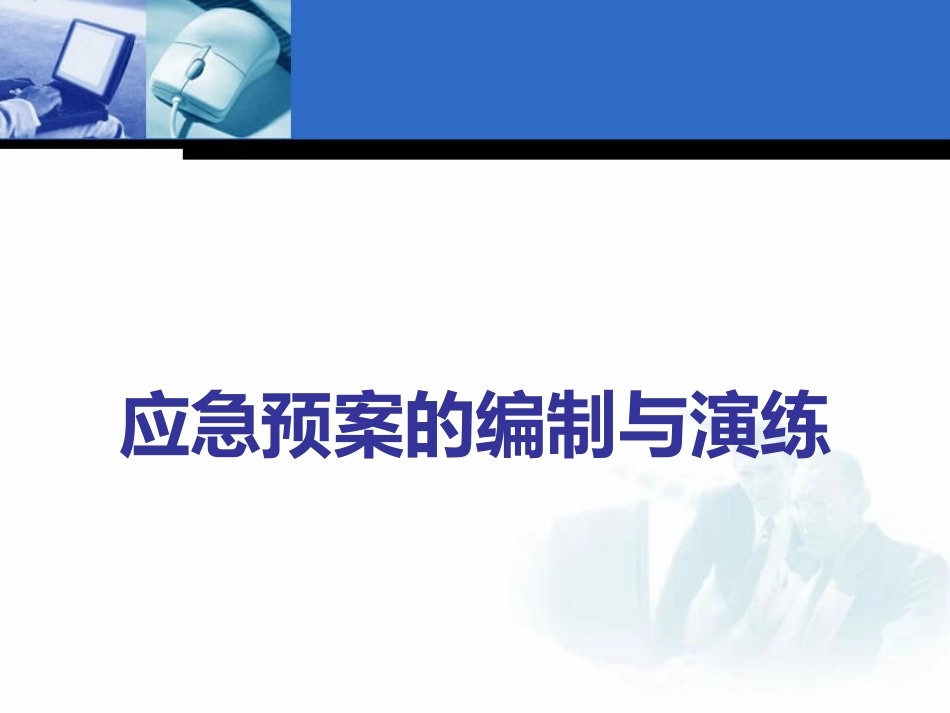 2025年应急管理：应急预案编制与演练课件.ppt_第1页