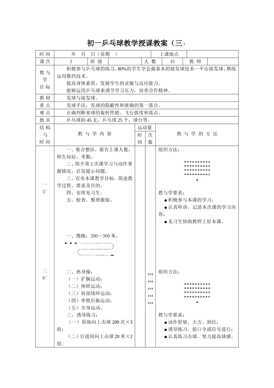 2025年体育教案：初一乒乓球教学授课教案3.doc_第1页