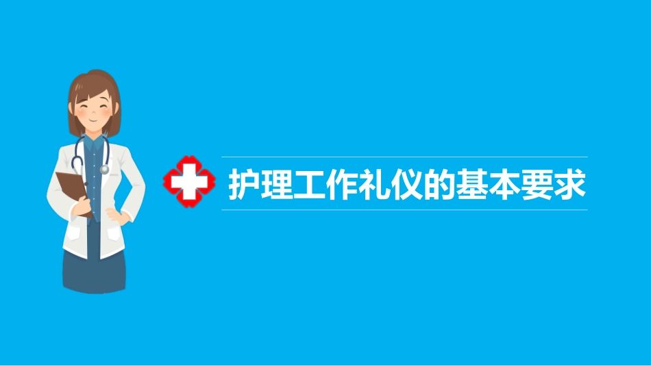 2025企业内部培训资料：11 护理工作礼仪.pptx_第3页