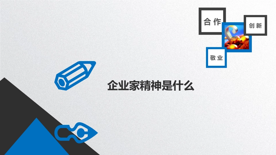 2025企业内部培训资料：11 企业家精神培训.pptx_第3页