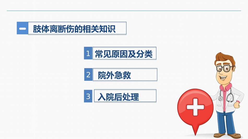 2025年医院护理课件：肢体离断伤的护理查房.ppt_第3页