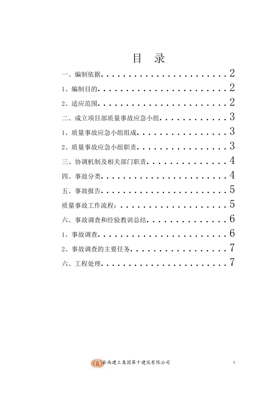 2025年应急管理：质量应急预案【8页】.doc_第2页