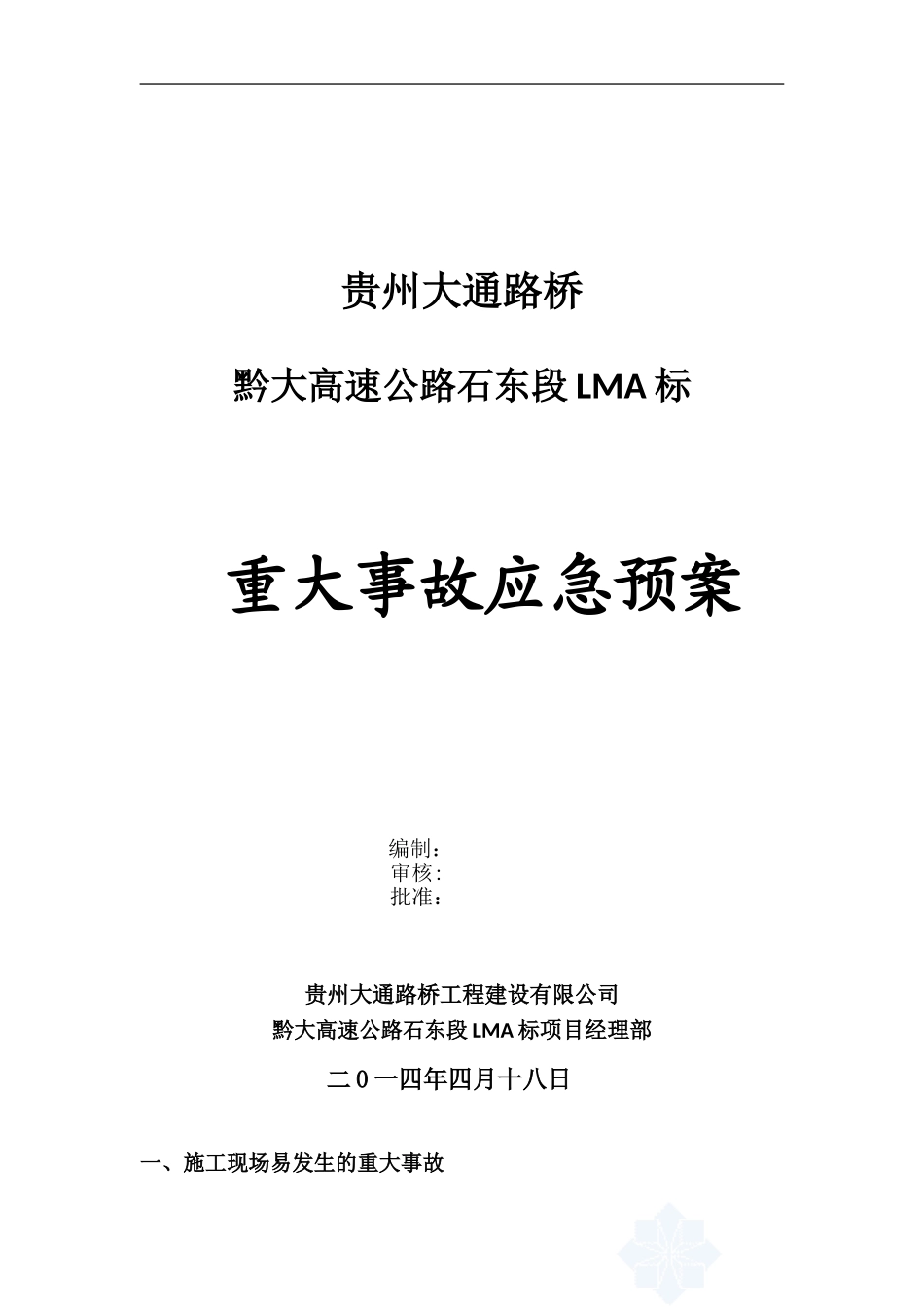 2025年应急管理：重大事故应急预案【22页】.doc_第1页