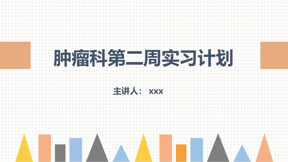 2025年医院护理课件：肿瘤科护理小讲课：第二周.pptx_第1页