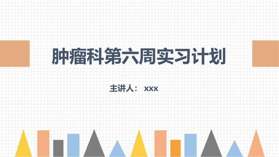 2025年医院护理课件：肿瘤科护理小讲课：第六周.pptx_第1页