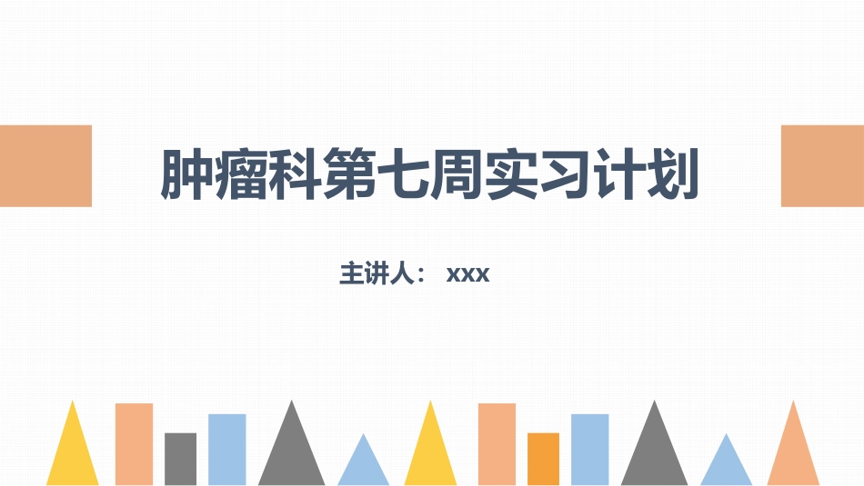 2025年医院护理课件：肿瘤科护理小讲课：第七周.pptx_第1页