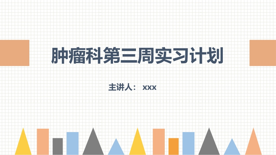 2025年医院护理课件：肿瘤科护理小讲课：第三周.pptx_第1页