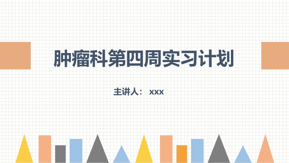 2025年医院护理课件：肿瘤科护理小讲课：第四周.pptx_第1页