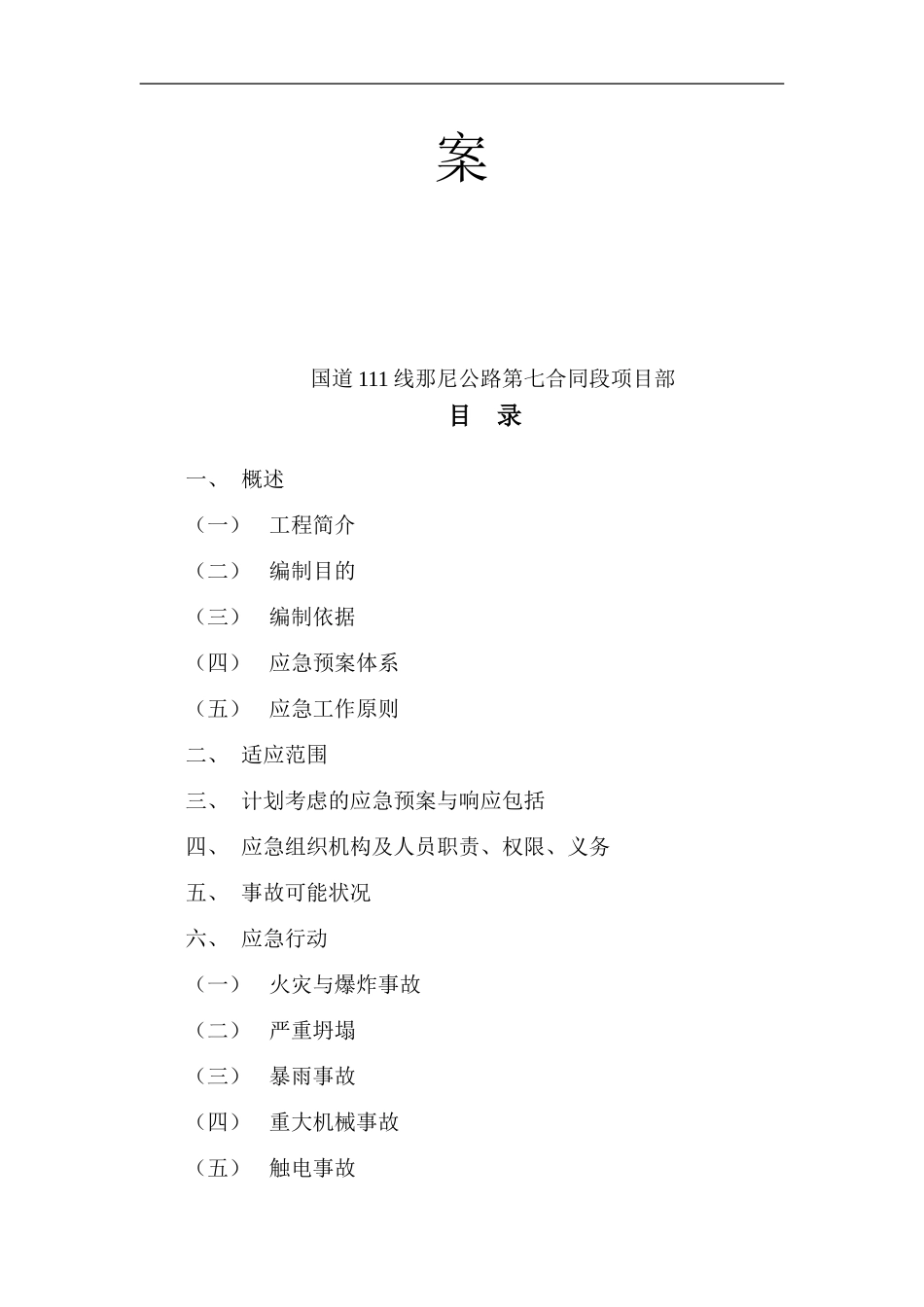 2025年应急管理：总体应急预案【17页】.doc_第2页