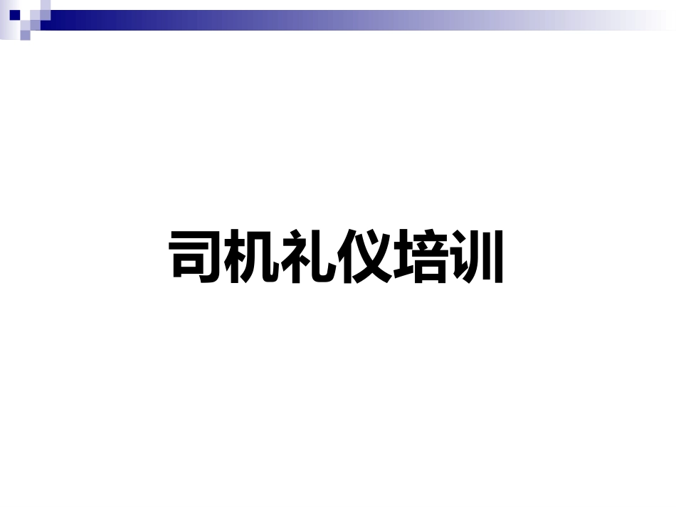 2025企业内部培训资料：11 司机礼仪培训.pptx_第1页