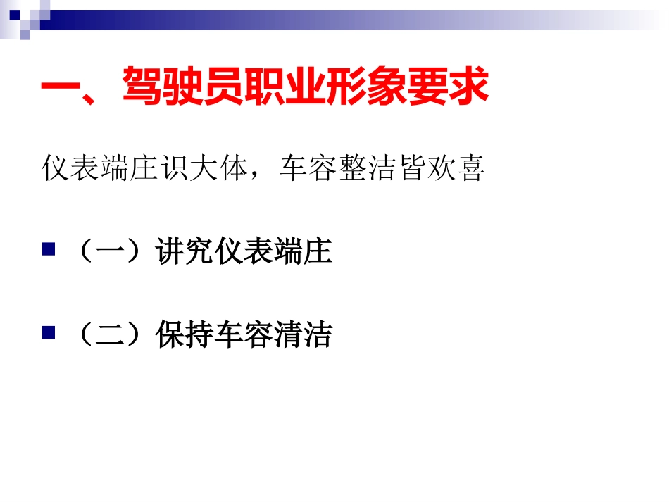 2025企业内部培训资料：11 司机礼仪培训.pptx_第3页